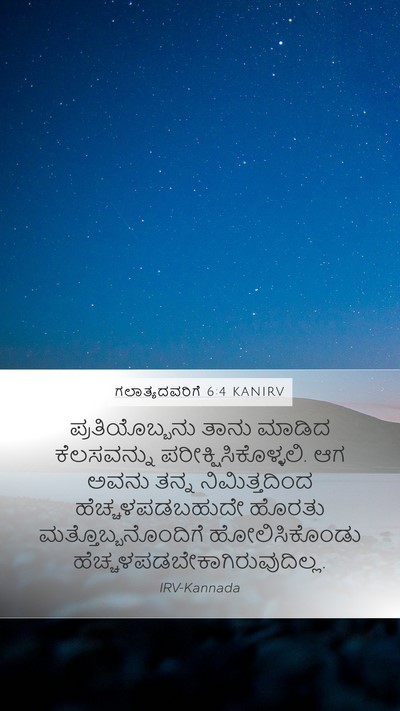 ಗಲಾತ್ಯದವರಿಗೆ 6:4 KANIRV Bible Verse Image