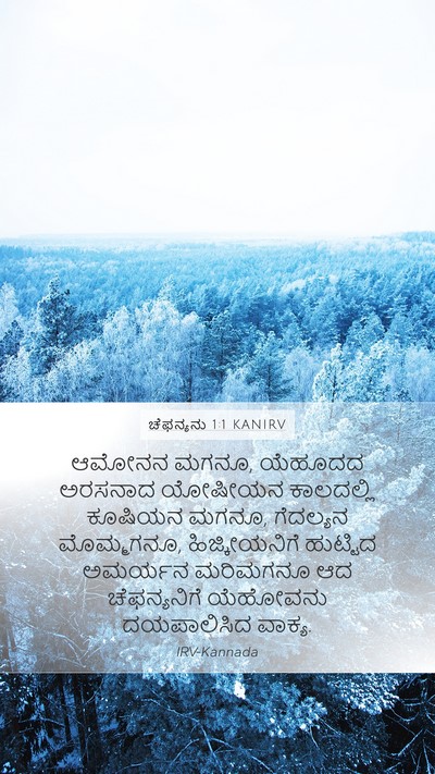 ಚೆಫನ್ಯನು 1:1 KANIRV Mobile Phone Wallpaper - ಆಮೋನನ ಮಗನೂ, ಯೆಹೂದದ - Mobile Bible Verse Wallpaper