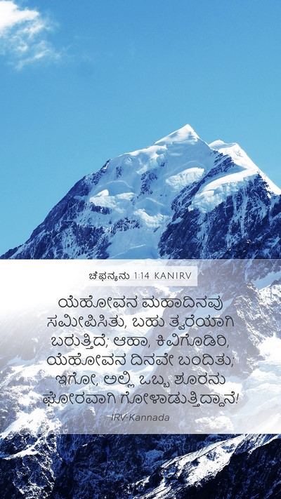 ಚೆಫನ್ಯನು 1:14 KANIRV Bible Verse Image