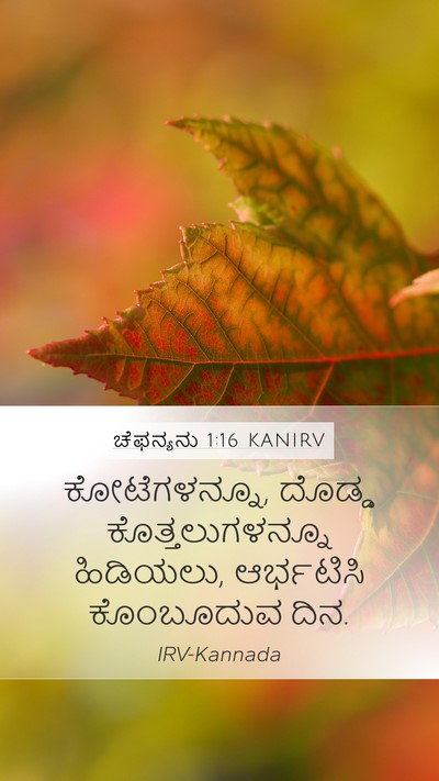 ಚೆಫನ್ಯನು 1:16 KANIRV Bible Verse Image