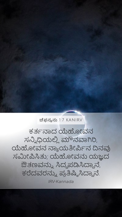 ಚೆಫನ್ಯನು 1:7 KANIRV Mobile Phone Wallpaper - ಕರ್ತನಾದ ಯೆಹೋವನ - Mobile Bible Verse Wallpaper
