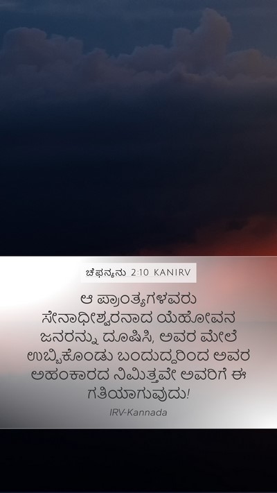 ಚೆಫನ್ಯನು 2:10 KANIRV Mobile Phone Wallpaper - ಆ ಪ್ರಾಂತ್ಯಗಳವರು - Mobile Bible Verse Wallpaper