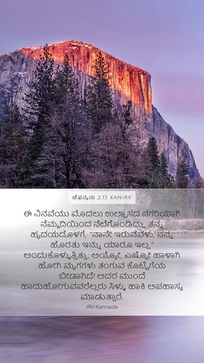 ಚೆಫನ್ಯನು 2:15 KANIRV Bible Verse Image