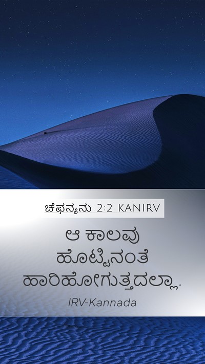 ಚೆಫನ್ಯನು 2:2 KANIRV Mobile Phone Wallpaper - ಆ ಕಾಲವು - Mobile Bible Verse Wallpaper