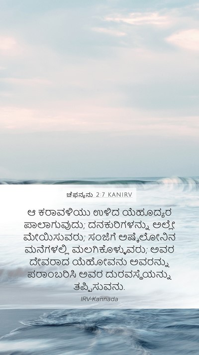ಚೆಫನ್ಯನು 2:7 KANIRV Bible Verse Image
