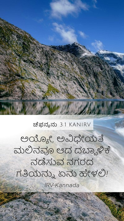 ಚೆಫನ್ಯನು 3:1 KANIRV Bible Verse Image