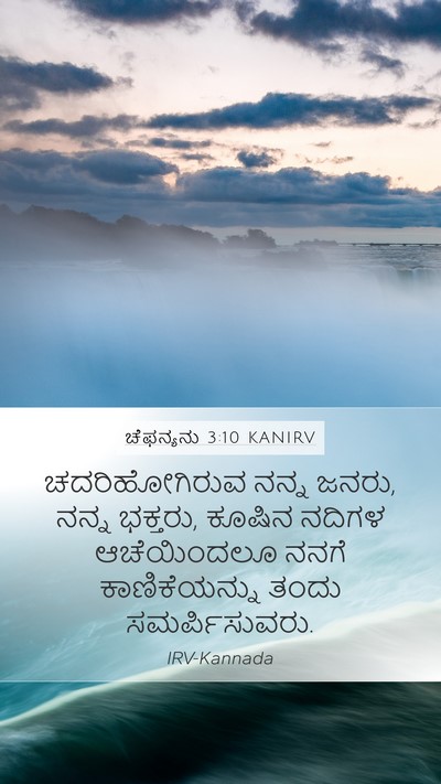 ಚೆಫನ್ಯನು 3:10 KANIRV Bible Verse Image