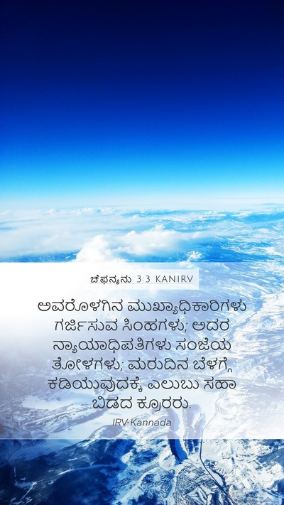 ಚೆಫನ್ಯನು 3:3 KANIRV Bible Verse Image