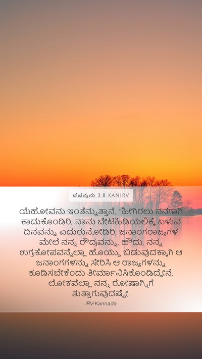 ಚೆಫನ್ಯನು 3:8 KANIRV Bible Verse Image