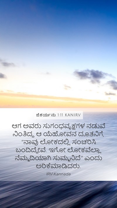 ಜೆಕರ್ಯನು 1:11 KANIRV Bible Verse Image