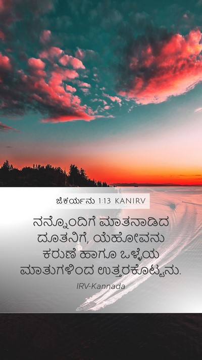 ಜೆಕರ್ಯನು 1:13 KANIRV Bible Verse Image