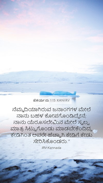 ಜೆಕರ್ಯನು 1:15 KANIRV Bible Verse Image