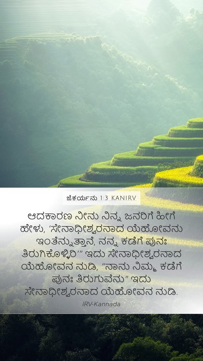 ಜೆಕರ್ಯನು 1:3 KANIRV Bible Verse Image
