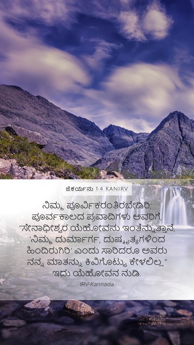 ಜೆಕರ್ಯನು 1:4 KANIRV Bible Verse Image