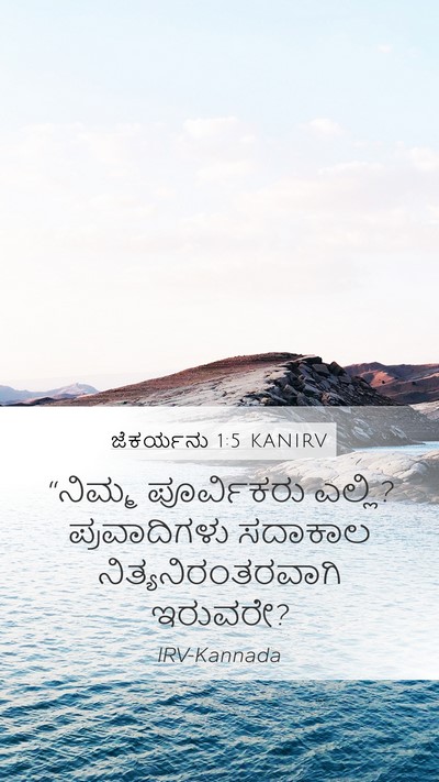 ಜೆಕರ್ಯನು 1:5 KANIRV Bible Verse Image