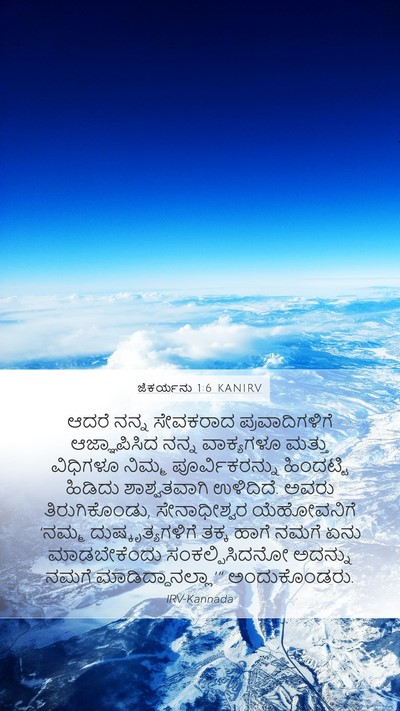 ಜೆಕರ್ಯನು 1:6 KANIRV Bible Verse Image