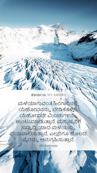 ಜೆಕರ್ಯನು 10:1 KANIRV Bible Verse Image