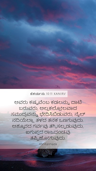 ಜೆಕರ್ಯನು 10:11 KANIRV Bible Verse Image