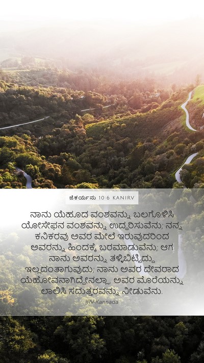 ಜೆಕರ್ಯನು 10:6 KANIRV Bible Verse Image