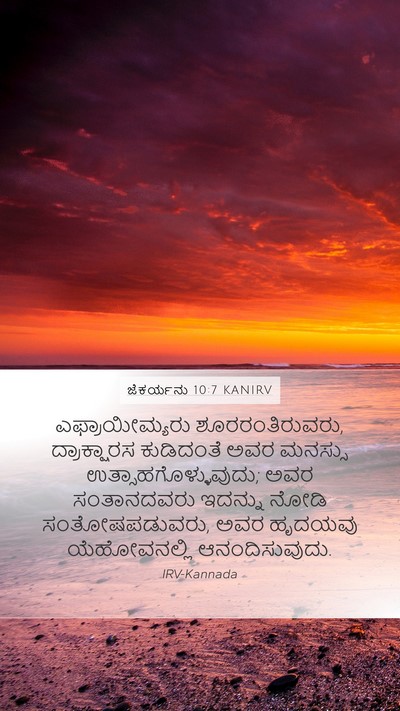 ಜೆಕರ್ಯನು 10:7 KANIRV Bible Verse Image