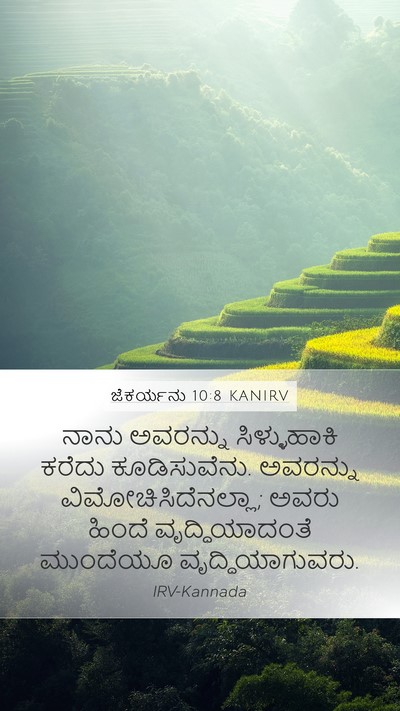 ಜೆಕರ್ಯನು 10:8 KANIRV Bible Verse Image