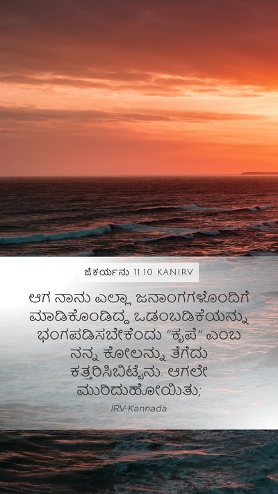 ಜೆಕರ್ಯನು 11:10 KANIRV Bible Verse Image