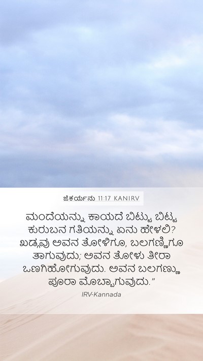 ಜೆಕರ್ಯನು 11:17 KANIRV Bible Verse Image