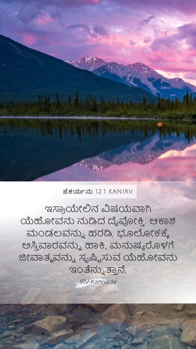 ಜೆಕರ್ಯನು 12:1 KANIRV Bible Verse Image
