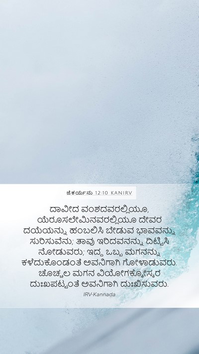 ಜೆಕರ್ಯನು 12:10 KANIRV Bible Verse Image