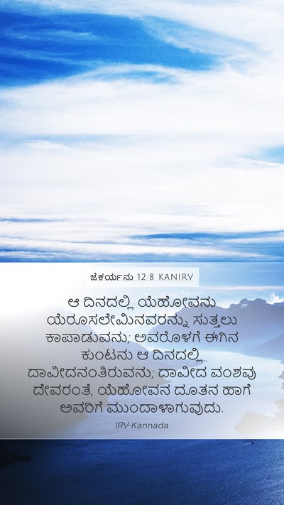 ಜೆಕರ್ಯನು 12:8 KANIRV Bible Verse Image