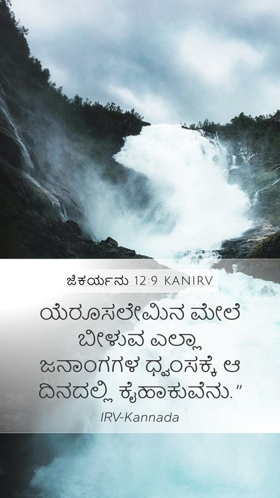 ಜೆಕರ್ಯನು 12:9 KANIRV Bible Verse Image