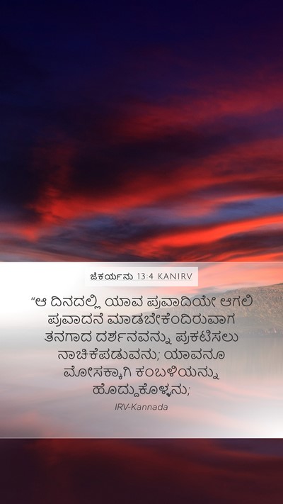 ಜೆಕರ್ಯನು 13:4 KANIRV Bible Verse Image