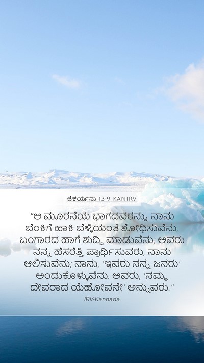 ಜೆಕರ್ಯನು 13:9 KANIRV Bible Verse Image