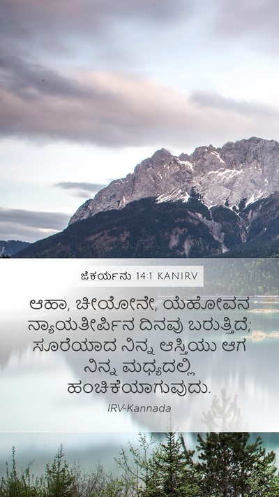 ಜೆಕರ್ಯನು 14:1 KANIRV Bible Verse Image