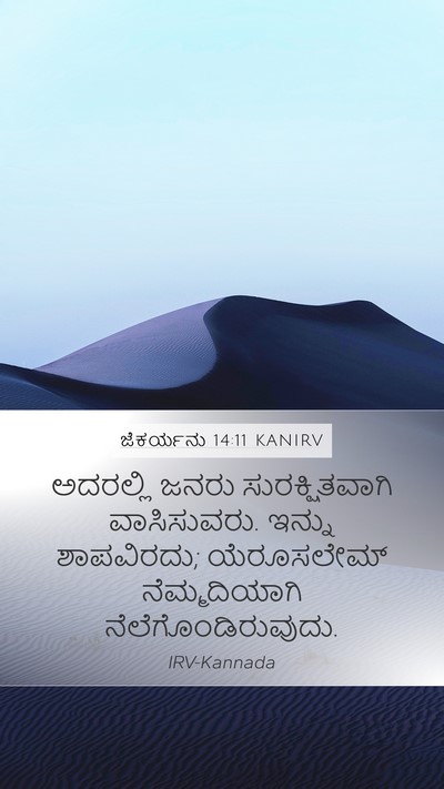 ಜೆಕರ್ಯನು 14:11 KANIRV Bible Verse Image