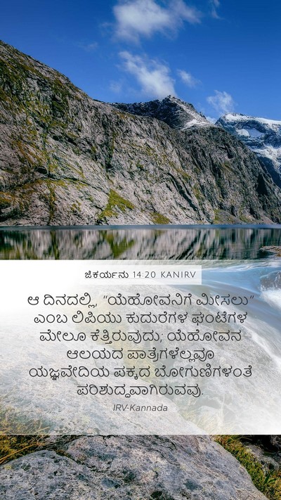 ಜೆಕರ್ಯನು 14:20 KANIRV Bible Verse Image