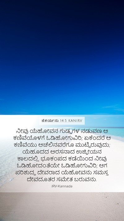ಜೆಕರ್ಯನು 14:5 KANIRV Bible Verse Image