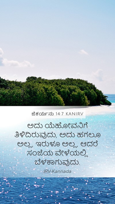 ಜೆಕರ್ಯನು 14:7 KANIRV Bible Verse Image