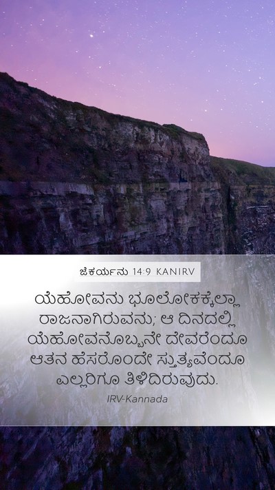ಜೆಕರ್ಯನು 14:9 KANIRV Bible Verse Image