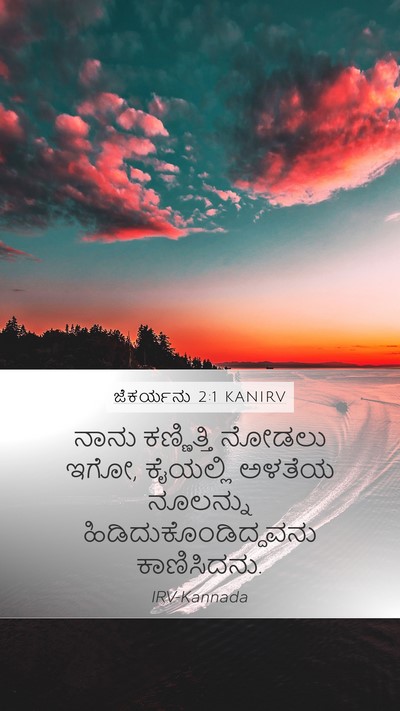 ಜೆಕರ್ಯನು 2:1 KANIRV Bible Verse Image