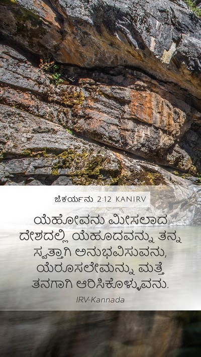 ಜೆಕರ್ಯನು 2:12 KANIRV Bible Verse Image