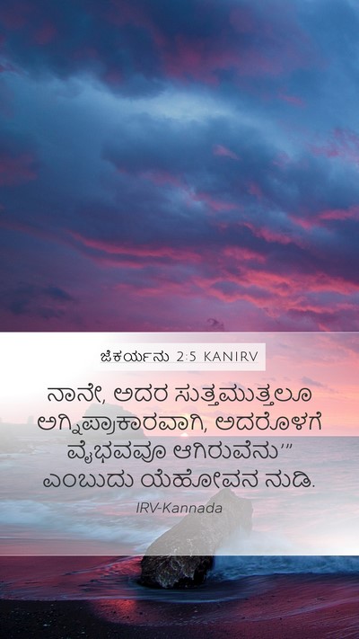 ಜೆಕರ್ಯನು 2:5 KANIRV Bible Verse Image