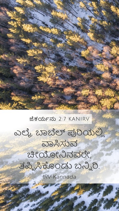 ಜೆಕರ್ಯನು 2:7 KANIRV Bible Verse Image