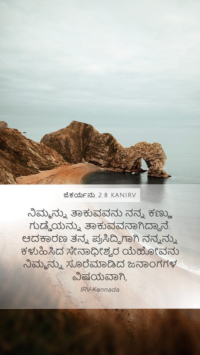 ಜೆಕರ್ಯನು 2:8 KANIRV Bible Verse Image