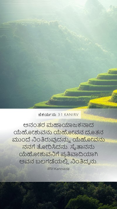 ಜೆಕರ್ಯನು 3:1 KANIRV Bible Verse Image