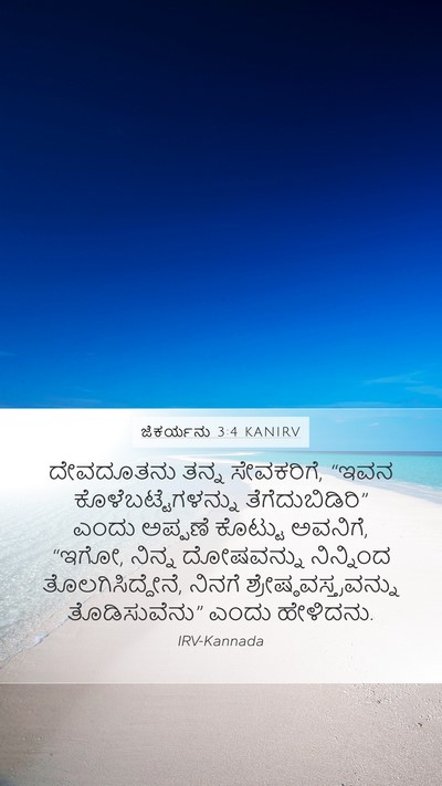 ಜೆಕರ್ಯನು 3:4 KANIRV Bible Verse Image