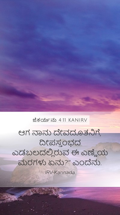 ಜೆಕರ್ಯನು 4:11 KANIRV Bible Verse Image