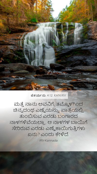ಜೆಕರ್ಯನು 4:12 KANIRV Bible Verse Image