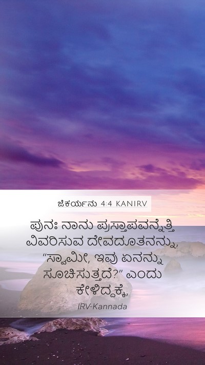 ಜೆಕರ್ಯನು 4:4 KANIRV Mobile Phone Wallpaper - ಪುನಃ ನಾನು - Mobile Bible Verse Wallpaper