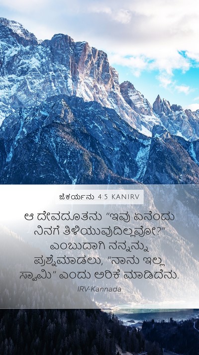 ಜೆಕರ್ಯನು 4:5 KANIRV Bible Verse Image